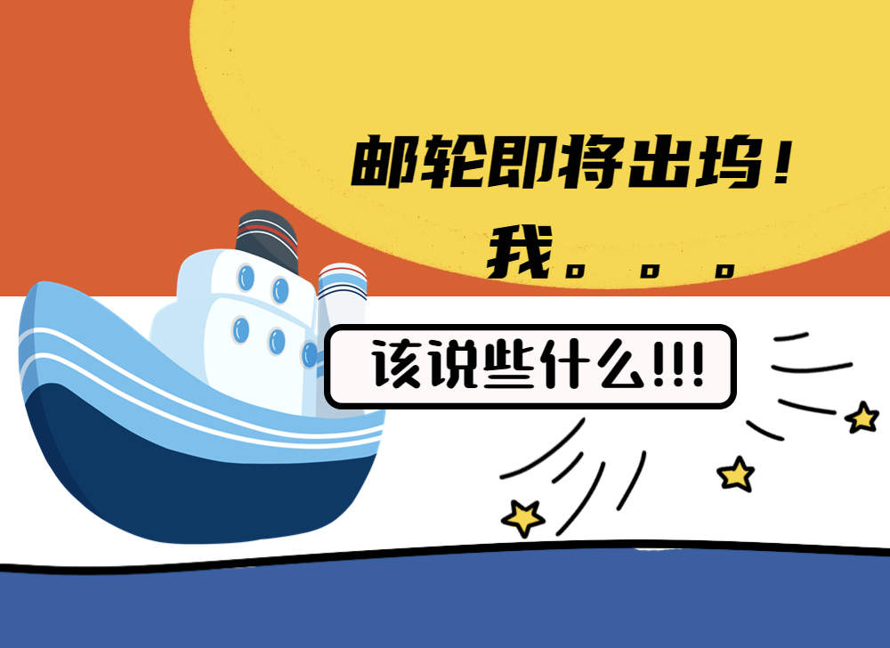 寄语征集 | 是时候出来说句话了：邮轮即将出坞！我_____
