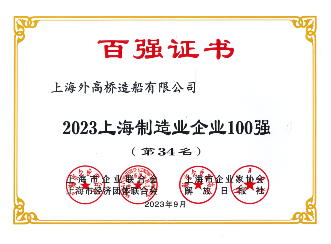 公司蝉联“2023上海制造业企业100强”！