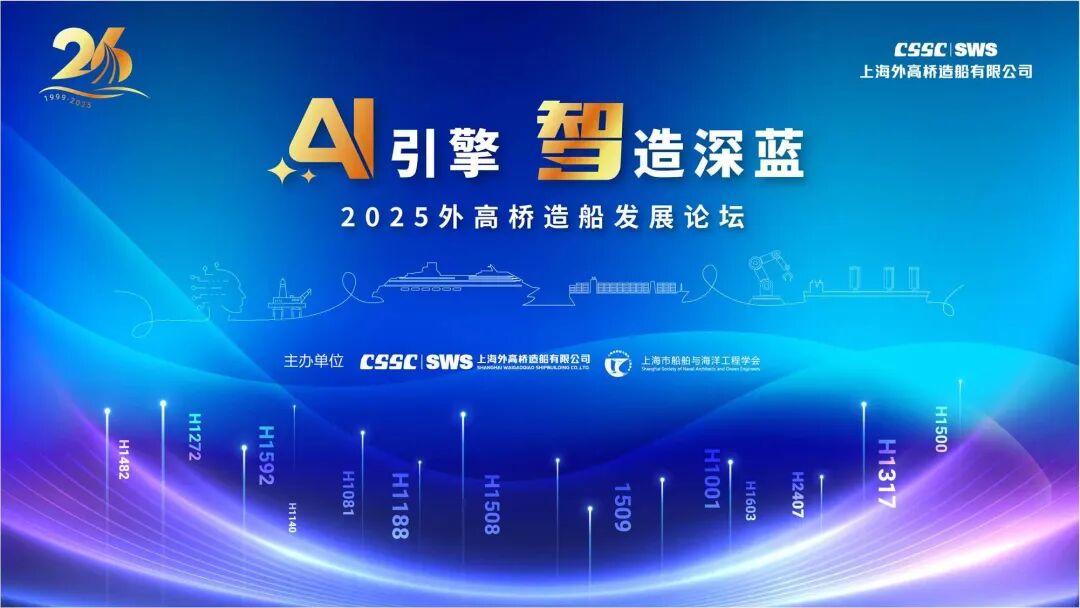 【厂庆专题】AI引擎 智造深蓝 | 2025外高桥造船发展论坛成功举办