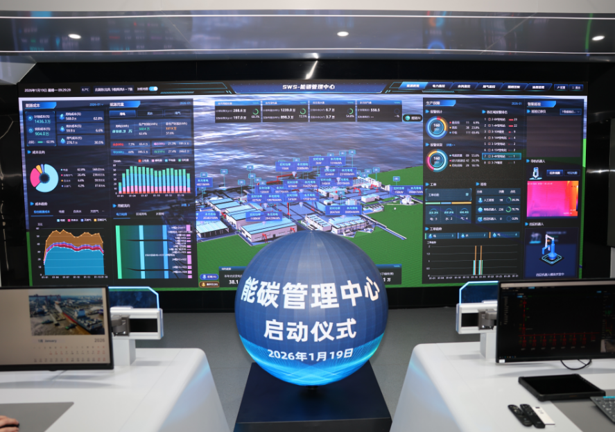 【SWS要闻】智驭能源，赋能未来 | 公司能碳管理中心正式启用